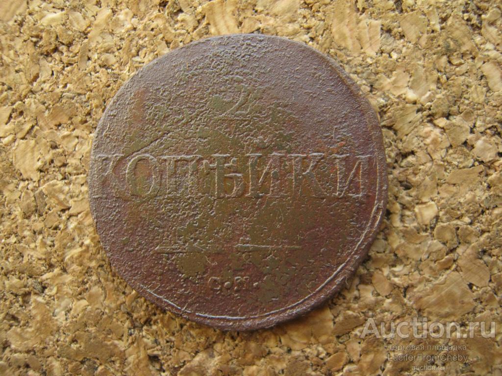 2 копейки 1838 см (304248)