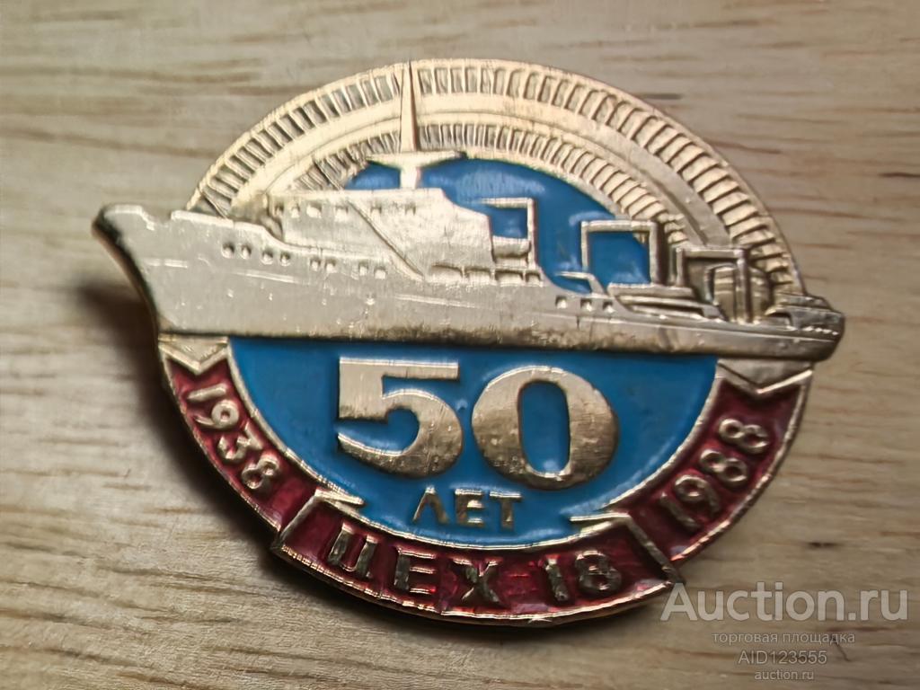 Знак 50 лет Цех 18 Севастопольский Морской завод 1938-1988 гг