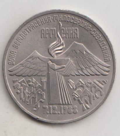 3 рубля 1989 года землетрясение Армения мешковая UNC 30