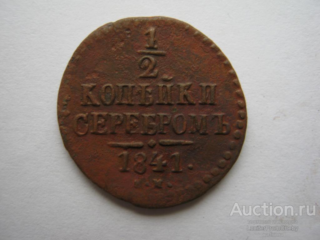 1/2  копейки серебром 1841 ЕМ (с21082355)