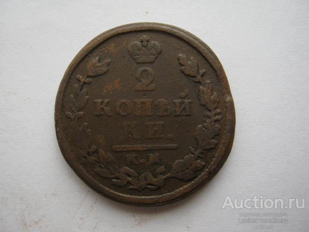 2 копейки 1814 КМ АМ (с21082390)