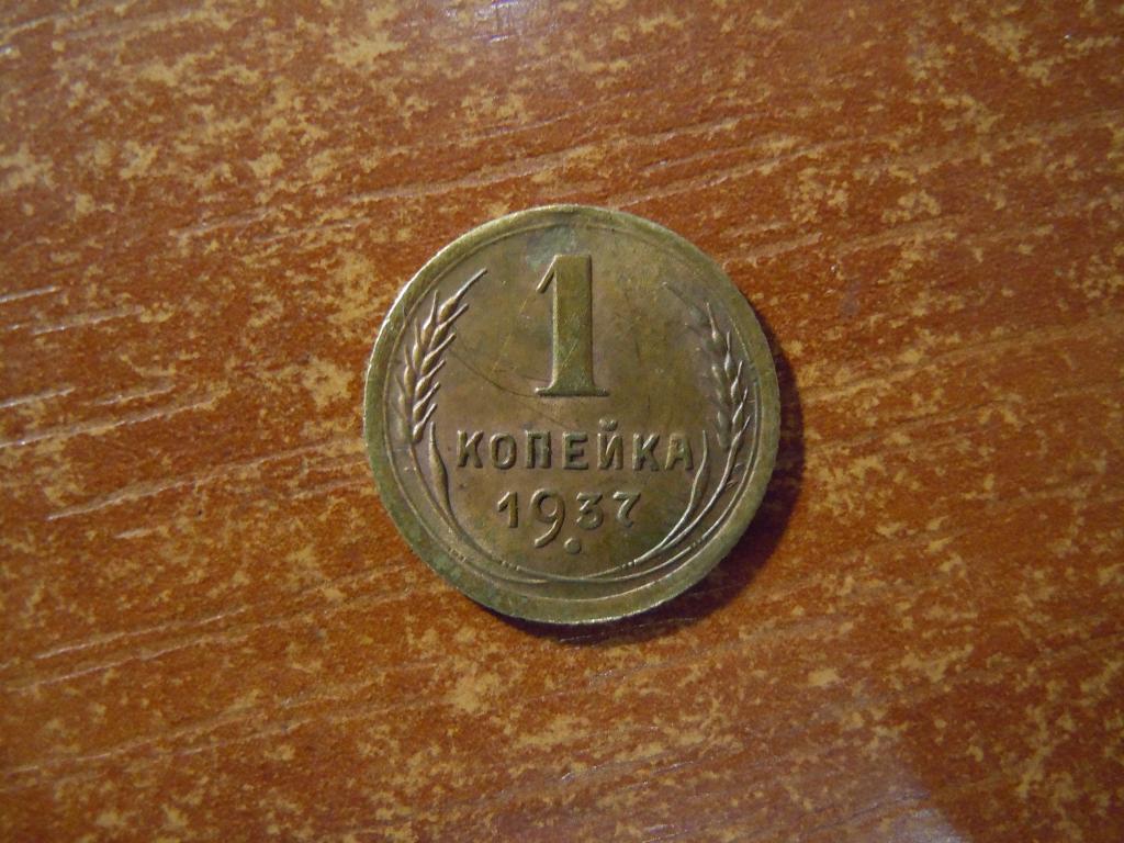 1 копейка 1937г СССР