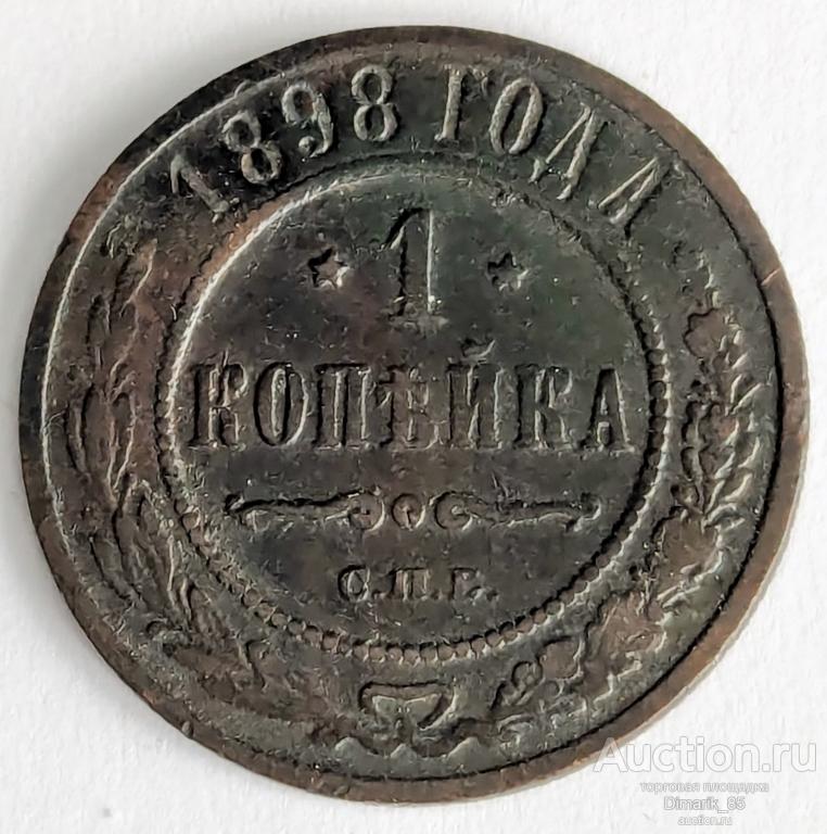 Монета 1 копейка 1898 СПБ