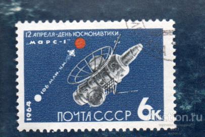 СССР 1964 День Космонавтики  МАРС 1  ГАШ