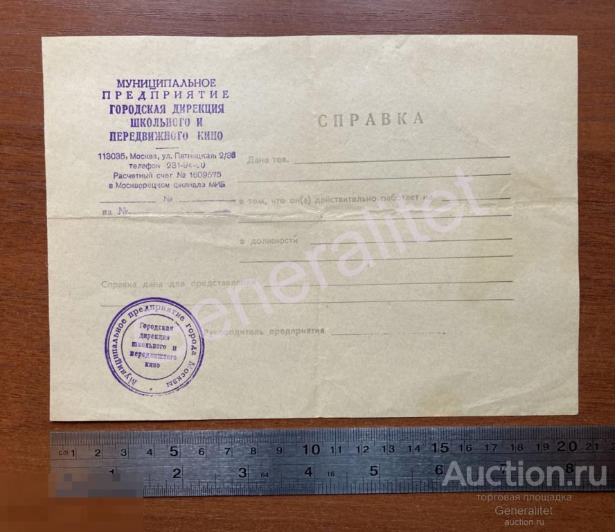 Чистый бланк Справка 1990е Москва улица Пятницкая Дирекция школьного и передвижного кино 