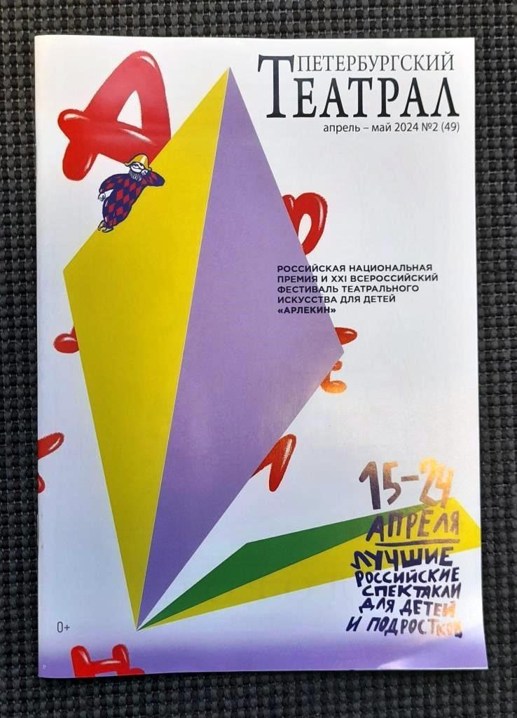 Журнал Петербургский Театрал апрель-май 2024 год 40 стр