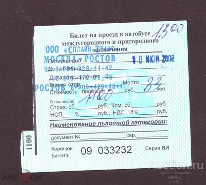 билет  транспорт    автобус  Москва - Ростов    №  234