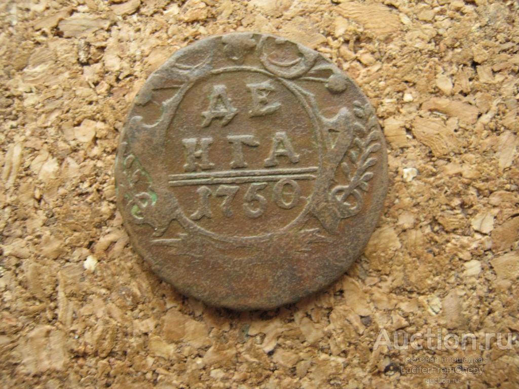 Денга 1750 (с12112367)