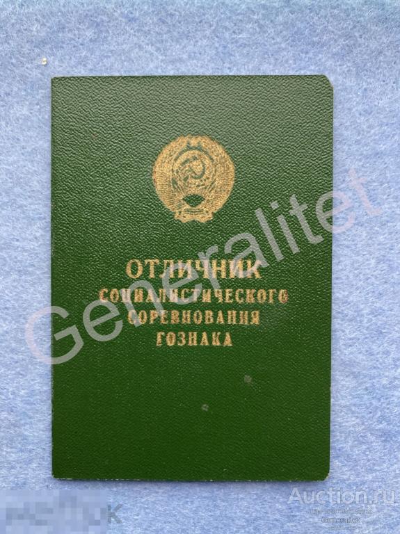 Удостоверение ЧИСТЫЙ БЛАНК Знак Отличник соц соревнований ОСС 1962 Гознак 