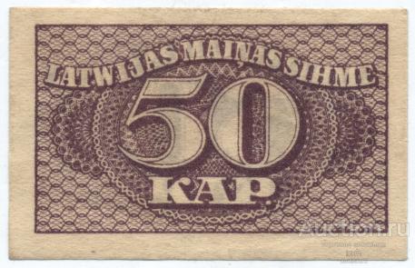 Латвия (1920 г.) 50 копеек UNC-