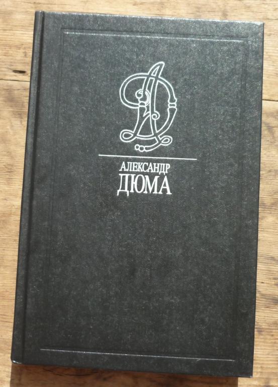 Книга Александр Дюма Собрание Сочинений в 30 Томах Том 14 Москва Дайджест 1993