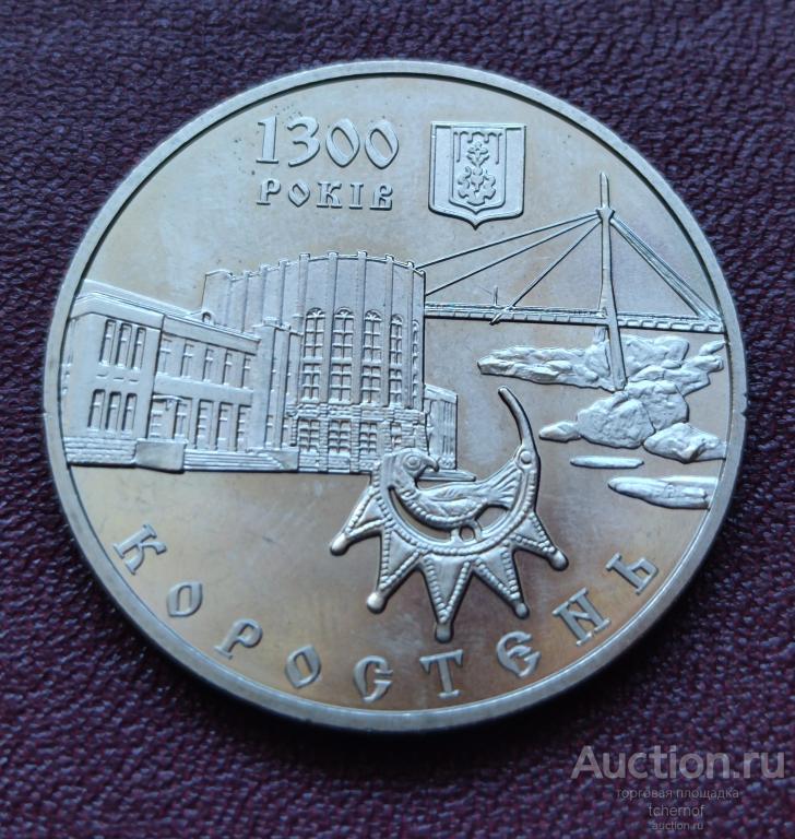 5 гривен Украины 2005 Коростень 1300 лет!