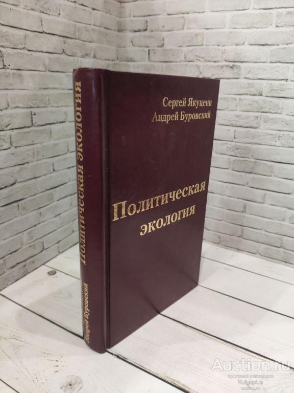 Буровский А.М., Якуцени С.П. ##81727 Политическая экология