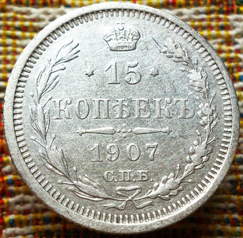 15  КОПЕЕК  1907 г.  СПБ - ЭБ .  ГЕРБЫ .  ОТЛИЧНАЯ .  ОРИГИНАЛ .  № 367