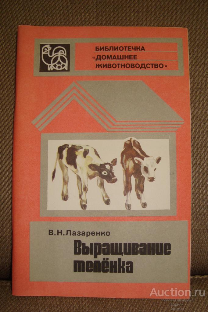 Выращивание теленка. Лазаренко. Библиотечка Домашнее животноводство. 1981 год. 43 стр.