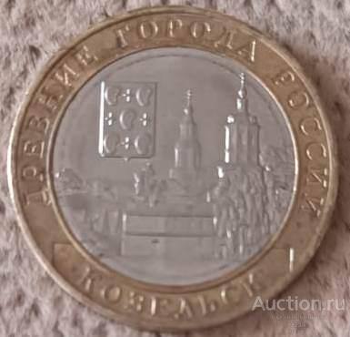 10 рублей 2020 г Козельск