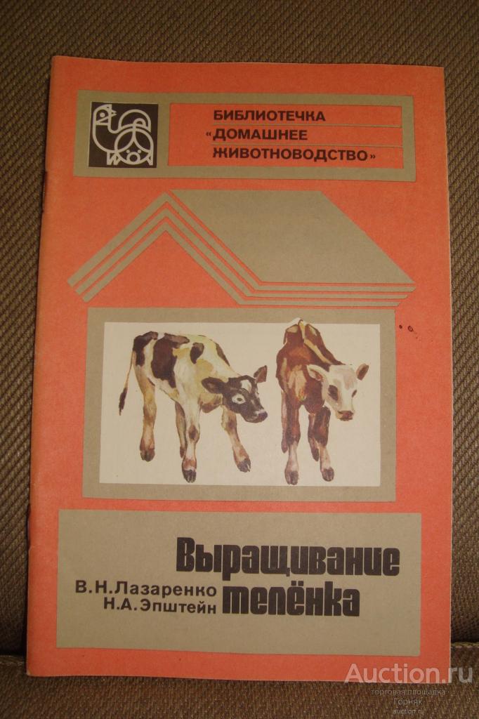 Выращивание теленка. Лазаренко. Эпштейн. Библиотечка Домашнее животноводство. 1985 год. 47 стр.