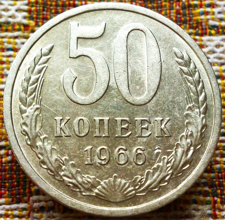 50  КОПЕЕК  1966 г.  СССР .  ОТЛИЧНОЕ  СОСТОЯНИЕ .  ОРИГИНАЛ .  № 519