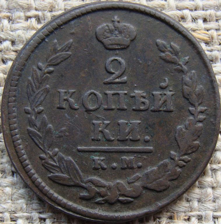 2 копейки 1820 год (КМ АД)