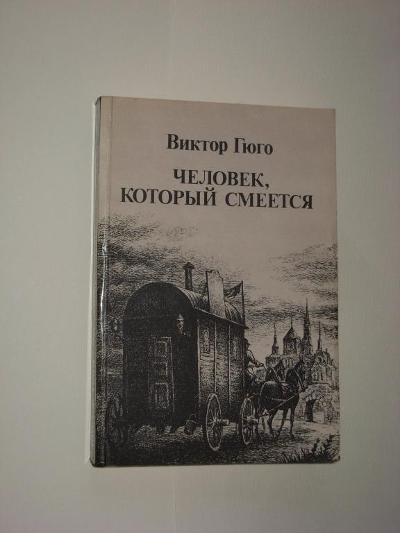 Книга ЧЕЛОВЕК, КОТОРЫЙ СМЕЕТСЯ . Виктор Гюго , Москва Издательство " Правда " 1985 год