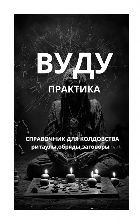 ВУДУ-ПРАКТИКА: СПРАВОЧНИК ДЛЯ КОЛДОВСТВА