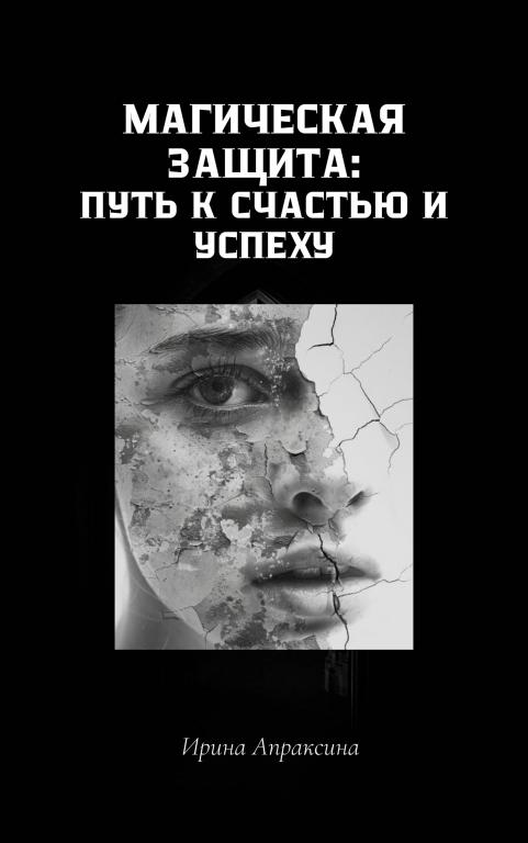 Магическая защита.  Путь к счастью и успеху. Методы, техники, секреты