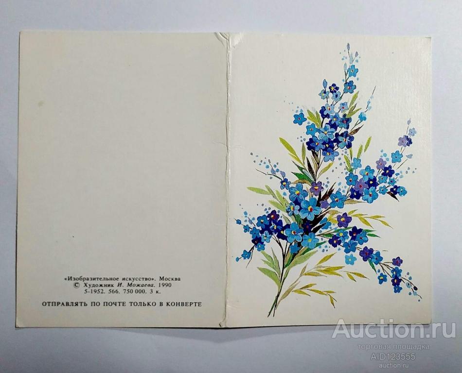 Открытка С Днём рождения 1990 год Можаева двойная чистая мини