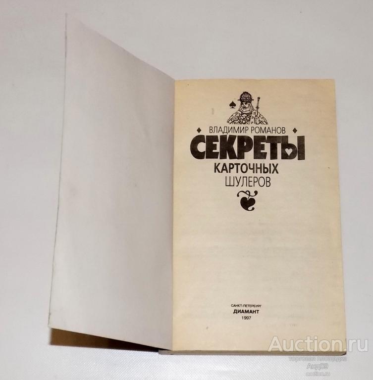 Владимир Романов – СЕКРЕТЫ карточных шулеров - 1997 г. (м2.63)
