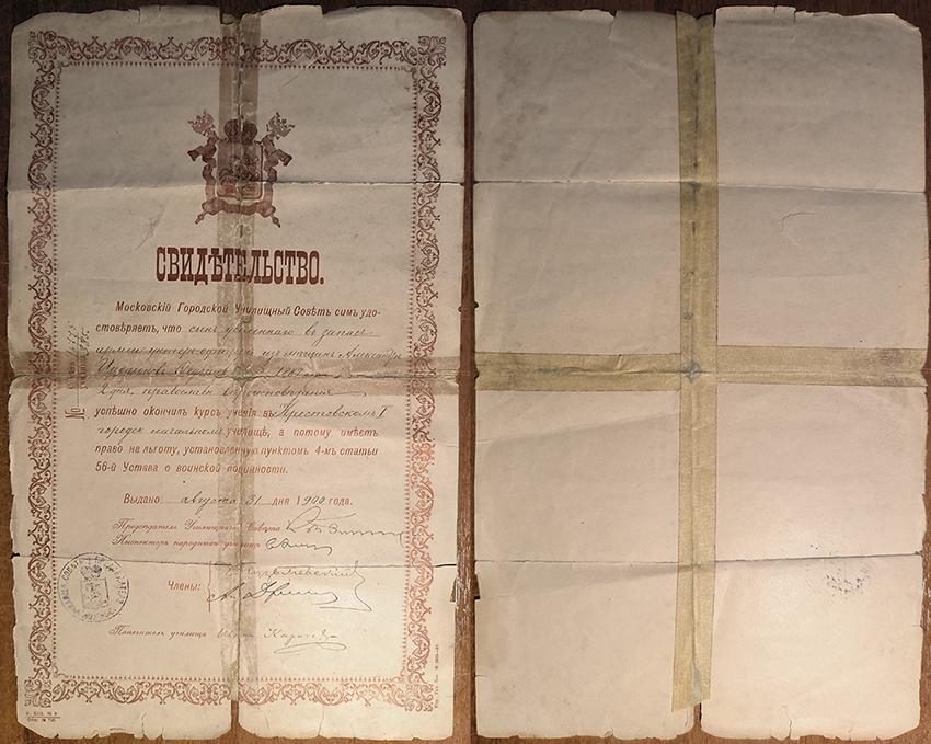 Оригинальное свидетельство 1900 год - Московский Училищный Совет