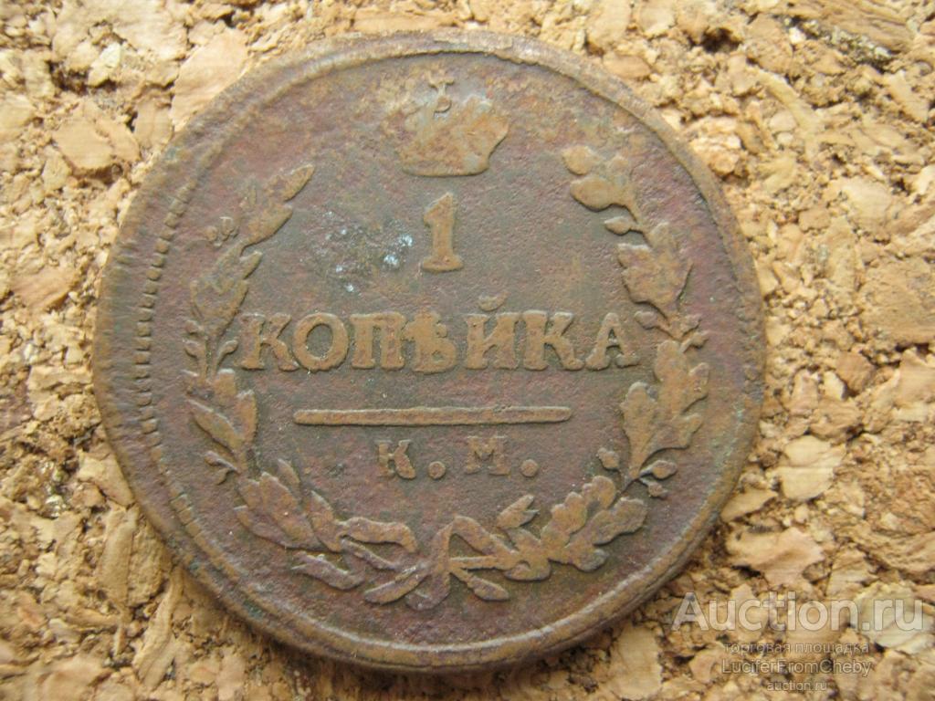 1 копейка 1819 КМ АД (с12112322)