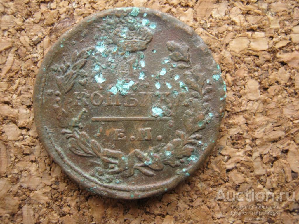 1 копейка 1823 ЕМ  ФГ (с12112320)