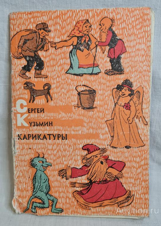 Книга Брошюра КУЗЬМИН КАРИКАТУРЫ ИЗДАНИЕ КРОКОДИЛА СССР 1965 г.