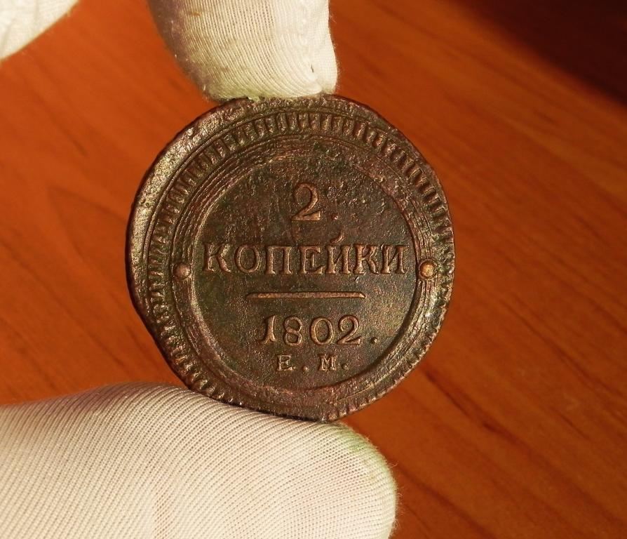 ОЧЕНЬ РЕДКИЕ !!! КОЛЬЦЕВЫЕ 2 КОПЕЙКИ 1802 ЕМ !!! ТОЧКА ПОСЛЕ ГОДА  !!!  ПОДЛИННОСТЬ 100%.