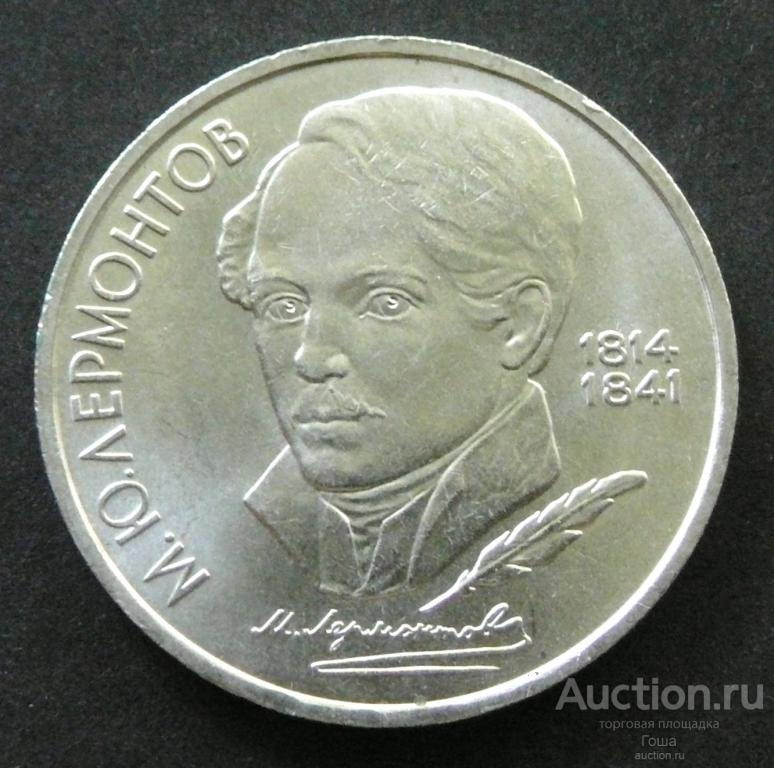 1 рубль 1989 года, Лермонтов, отличный. (#785). Юбилейка СССР.