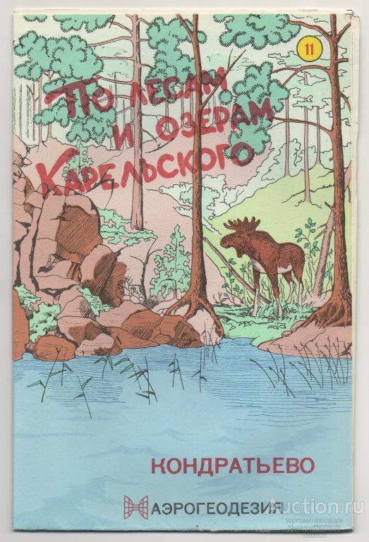 1999 г. Кондратьево. По лесам и озерам Карельского. Карта.