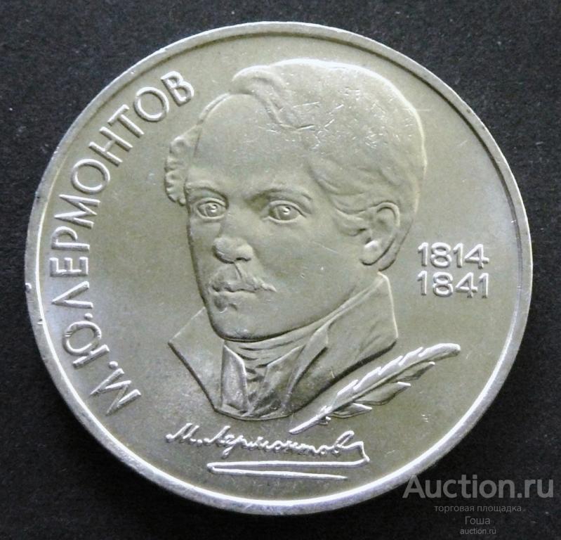 1 рубль 1989 года, Лермонтов, отличный. (#786). Юбилейка СССР.