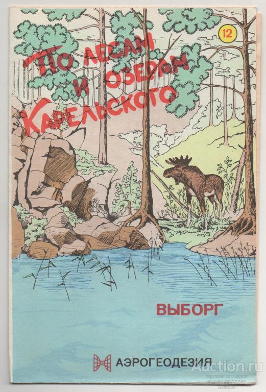 1996 г. Выборг. По лесам и озерам Карельского. Карта.