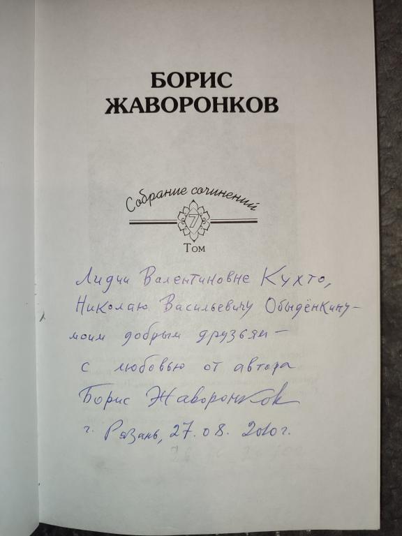 Автограф Борис Жаворонков