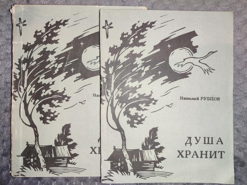 Прижизненное издание Н. Рубцова, лот 2 книги