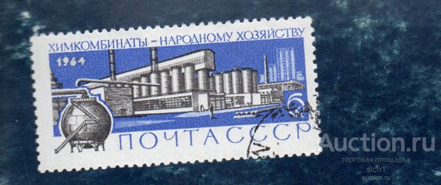 СССР 1964 Химия  народному хозяйству ГАШ