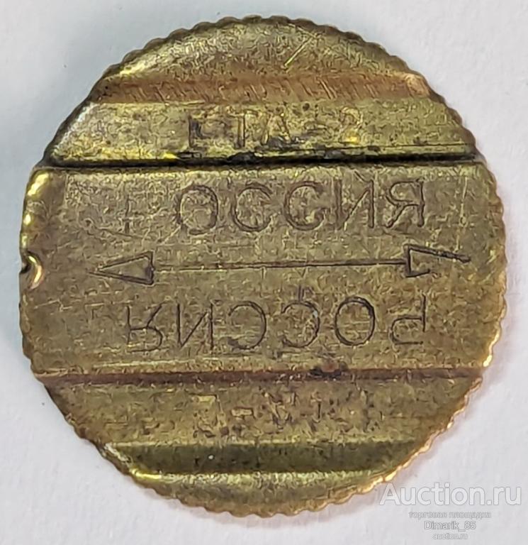 Жетон Таксофон телефон ГТА-2 Россия