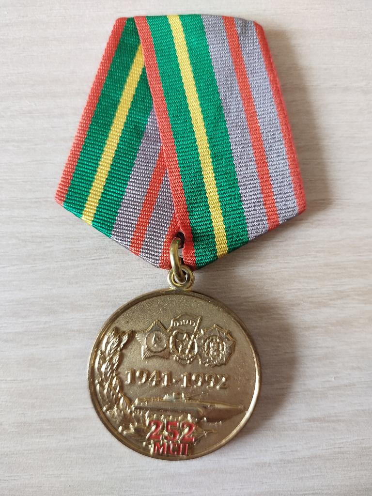252-ой Гвардейский МСП. Орденов Суворова и Александра Невского. 1941-1992гг.