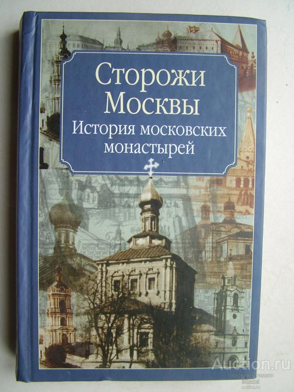 Сторожи Москвы. История московских монастырей. Молева Н.