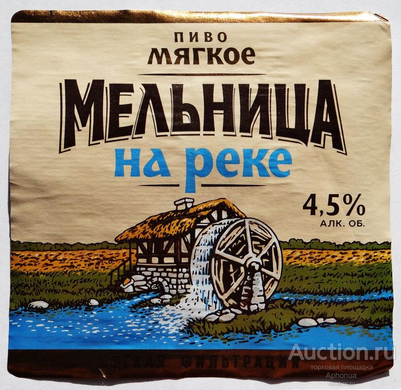 Этикетка, пиво Этикетка пивная МЕЛЬНИЦА НА РЕКЕ ООО "Трёхсосенский" Ульяновск