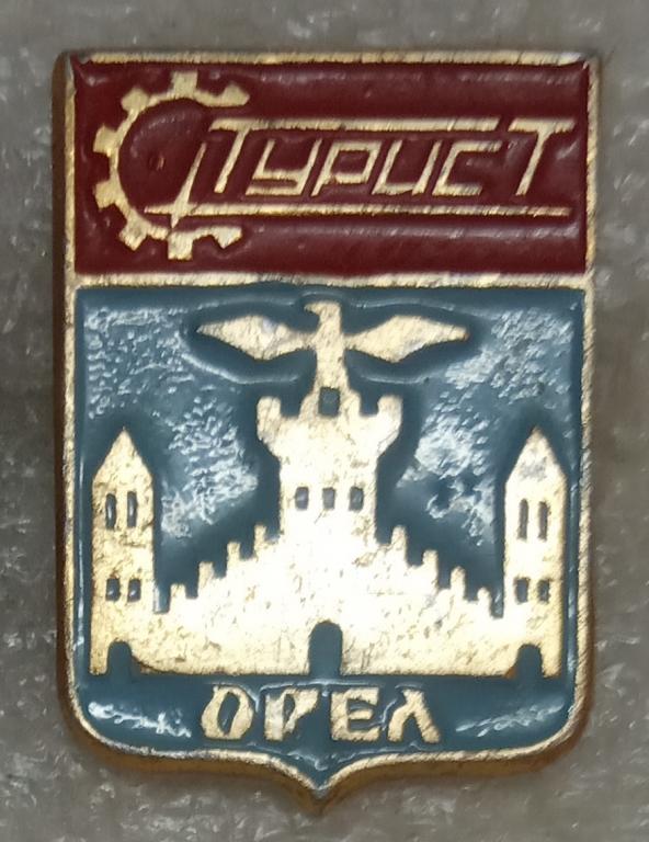 ОРЕЛ. Турист. Орловская область. Без клейма.  Мини.  (м)