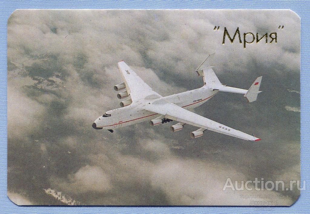 АВИА Транспортный самолет Ан-225 "Мрия" 1990