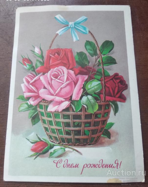 Открытка С Днем рождения, Корзинка с цветами 1966 год