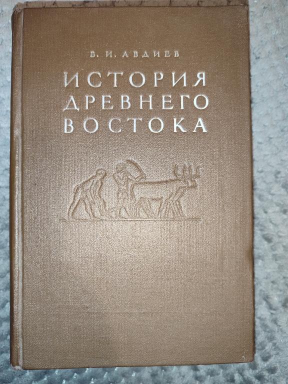 Авдиев В. "История древнего востока", 1953 год 