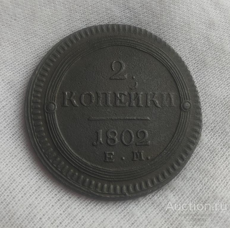 2 копейки 1802 года кольцевик. Александр I.