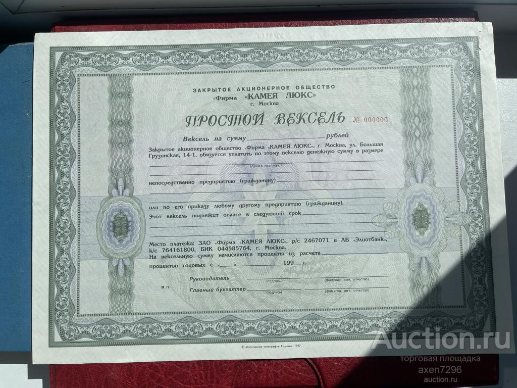 Вексель Камея Люкс образец — покупайте на Auction.ru по выгодной цене ...